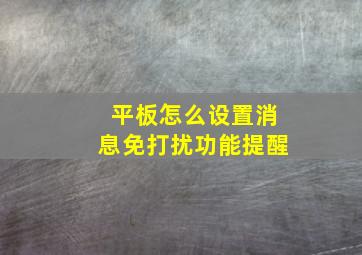 平板怎么设置消息免打扰功能提醒