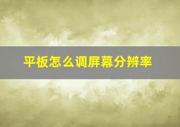 平板怎么调屏幕分辨率