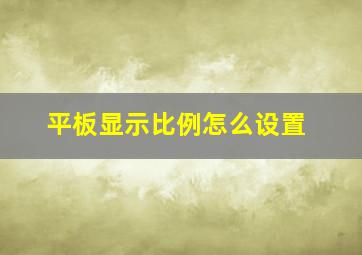 平板显示比例怎么设置