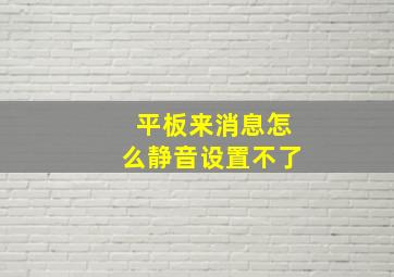 平板来消息怎么静音设置不了