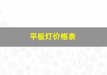 平板灯价格表