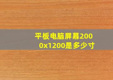 平板电脑屏幕2000x1200是多少寸