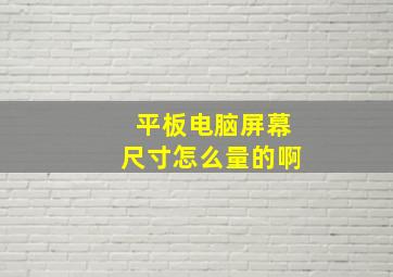 平板电脑屏幕尺寸怎么量的啊