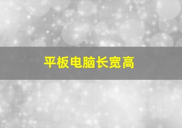 平板电脑长宽高