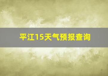 平江15天气预报查询