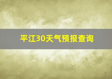 平江30天气预报查询