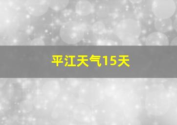 平江天气15天