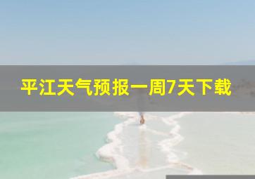 平江天气预报一周7天下载