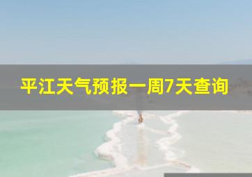 平江天气预报一周7天查询