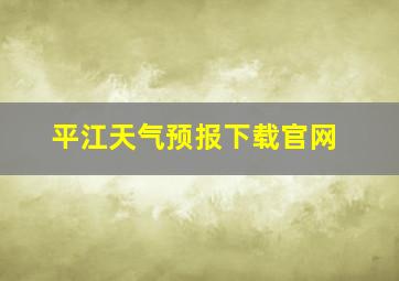 平江天气预报下载官网