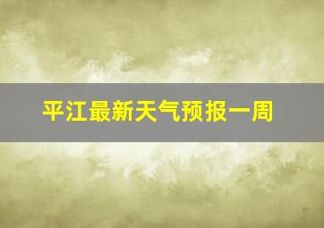 平江最新天气预报一周