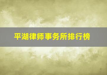 平湖律师事务所排行榜