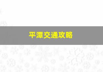 平潭交通攻略