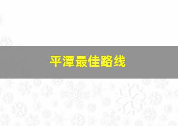 平潭最佳路线