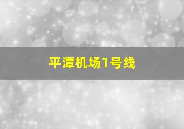 平潭机场1号线