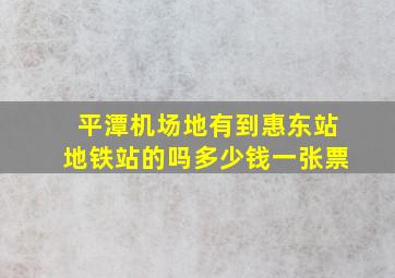 平潭机场地有到惠东站地铁站的吗多少钱一张票