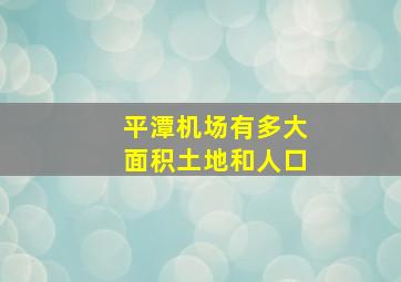 平潭机场有多大面积土地和人口