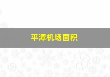 平潭机场面积