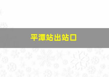 平潭站出站口