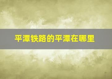 平潭铁路的平潭在哪里