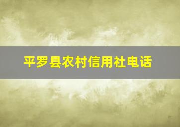 平罗县农村信用社电话