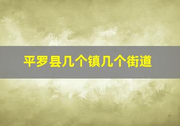 平罗县几个镇几个街道