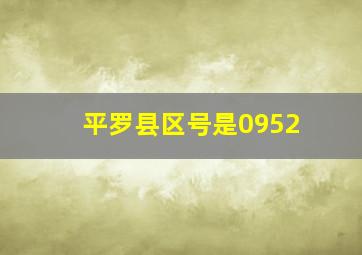 平罗县区号是0952