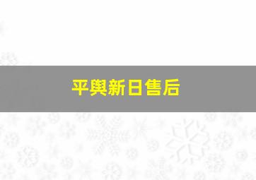 平舆新日售后