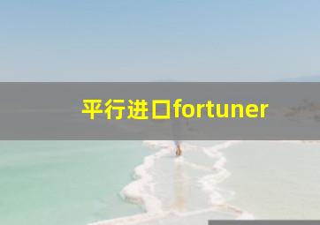 平行进口fortuner