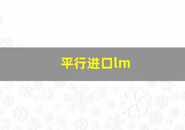 平行进口lm