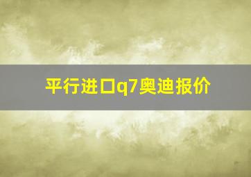 平行进口q7奥迪报价