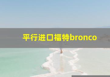 平行进口福特bronco