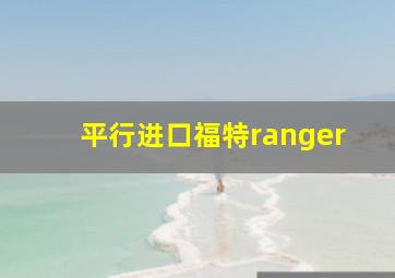 平行进口福特ranger