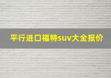 平行进口福特suv大全报价