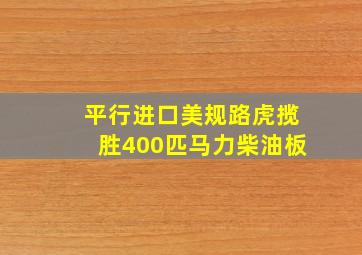 平行进口美规路虎揽胜400匹马力柴油板