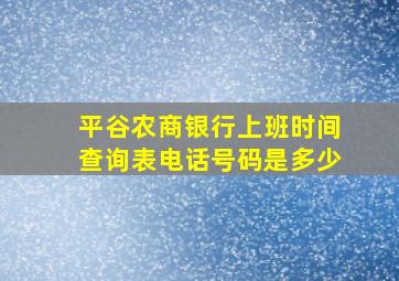 平谷农商银行上班时间查询表电话号码是多少