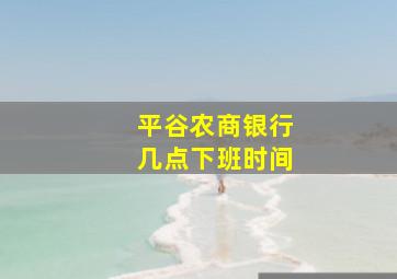 平谷农商银行几点下班时间