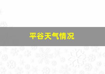 平谷天气情况