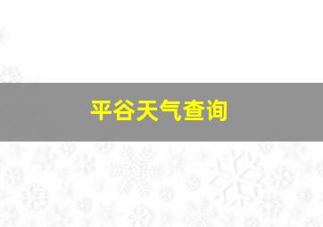 平谷天气查询