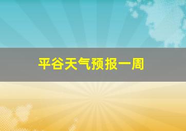 平谷天气预报一周