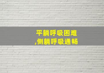 平躺呼吸困难,侧躺呼吸通畅