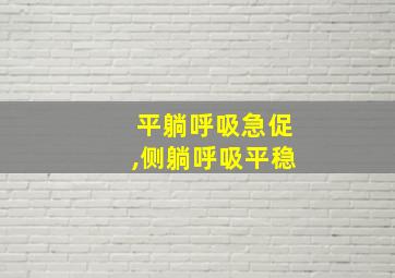 平躺呼吸急促,侧躺呼吸平稳