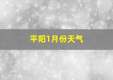 平阳1月份天气