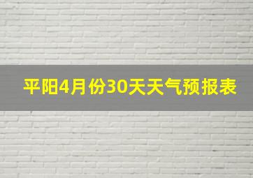 平阳4月份30天天气预报表