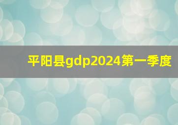 平阳县gdp2024第一季度