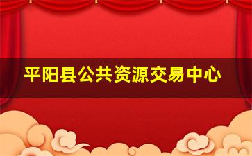 平阳县公共资源交易中心