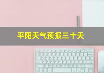 平阳天气预报三十天