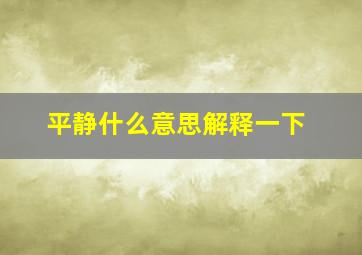 平静什么意思解释一下