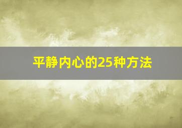 平静内心的25种方法