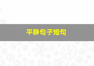 平静句子短句